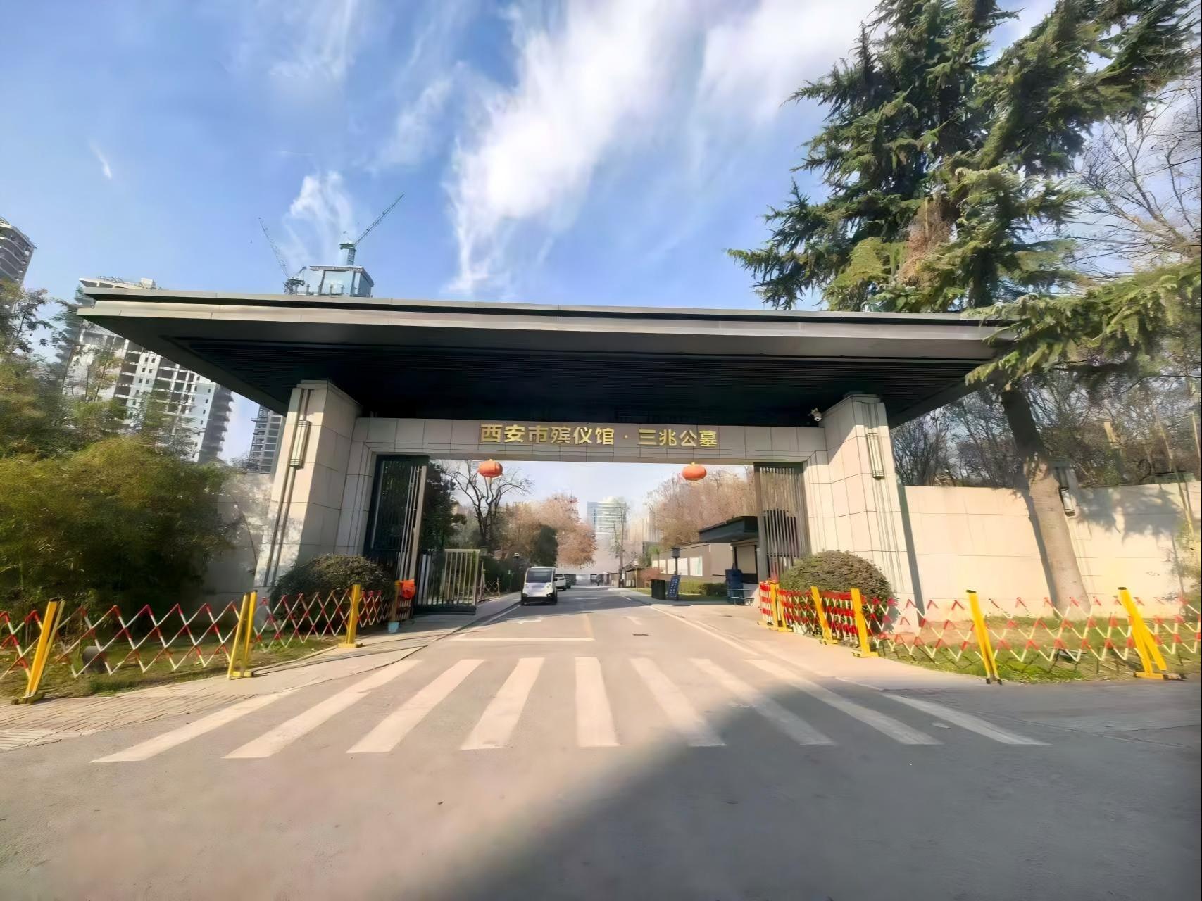 西安市殡仪馆三兆公墓