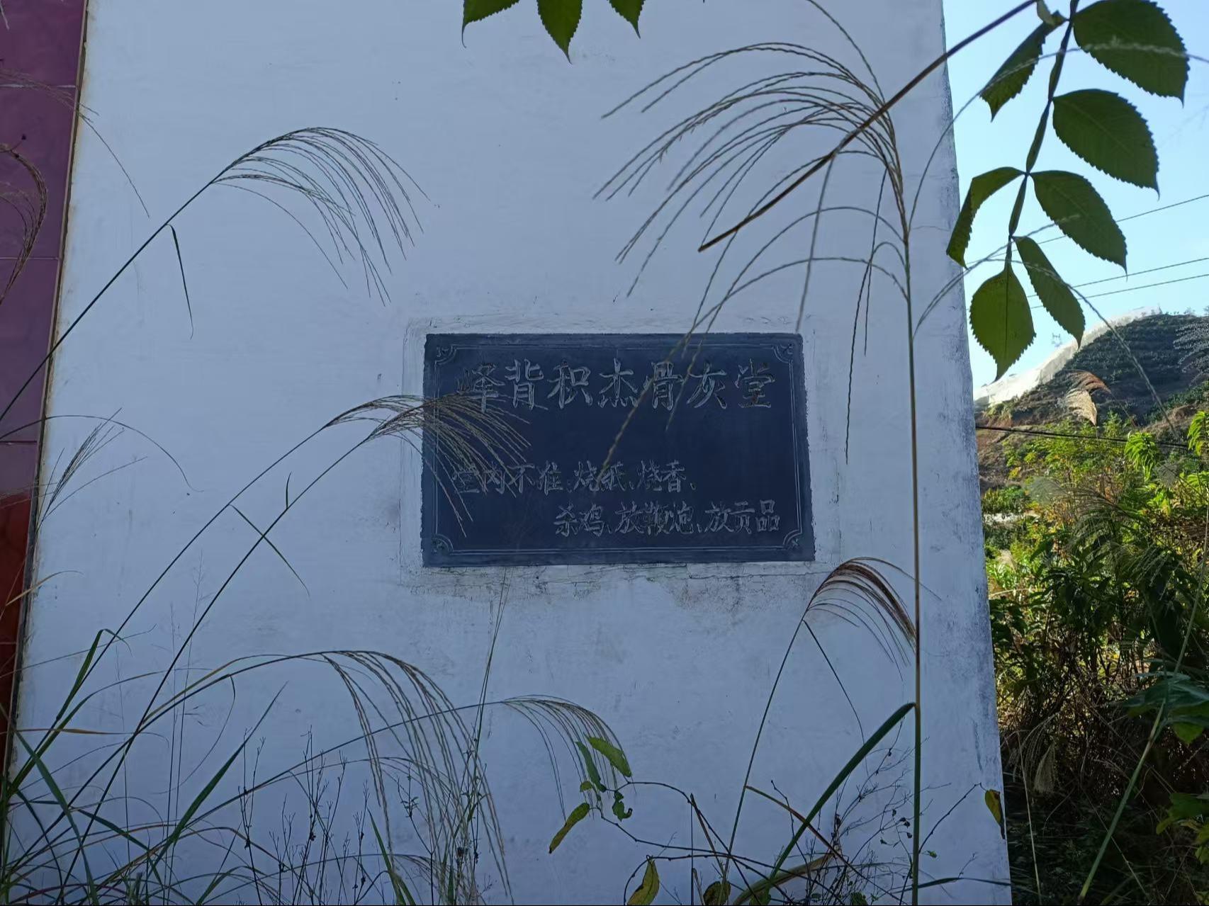 安远县欣山镇永丰村积杰骨灰堂园区图片