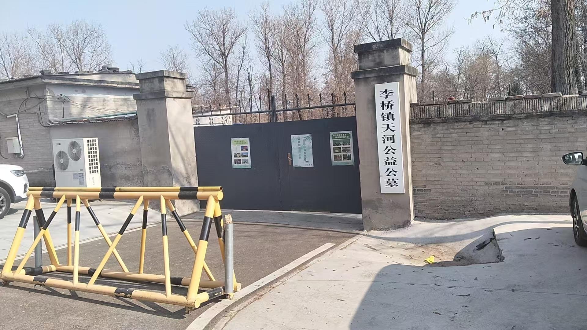 李桥镇天河公益性公墓