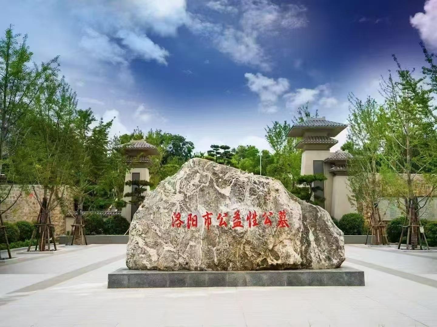 洛阳市公益性公墓