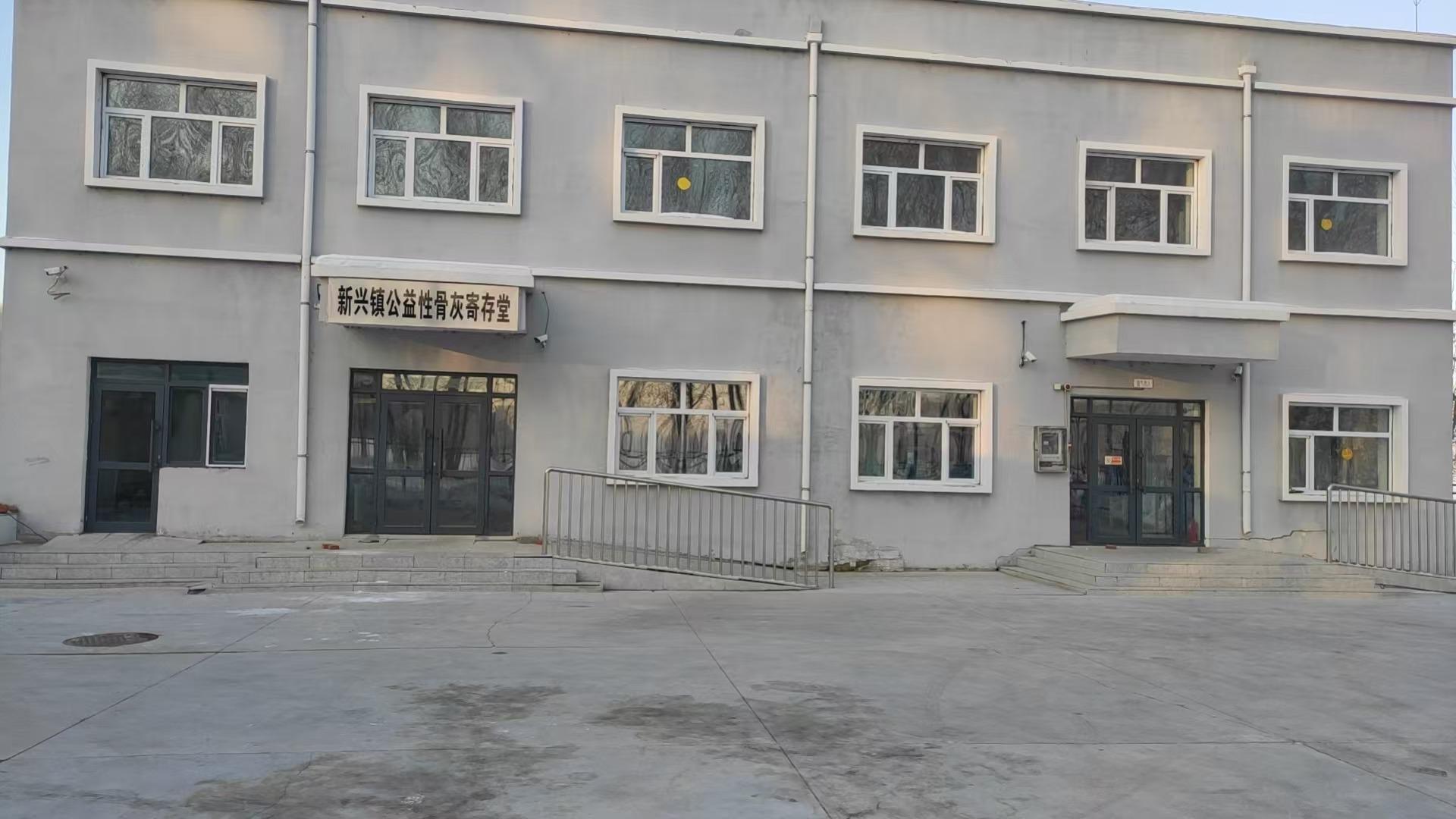 新兴镇公益性骨灰寄存堂