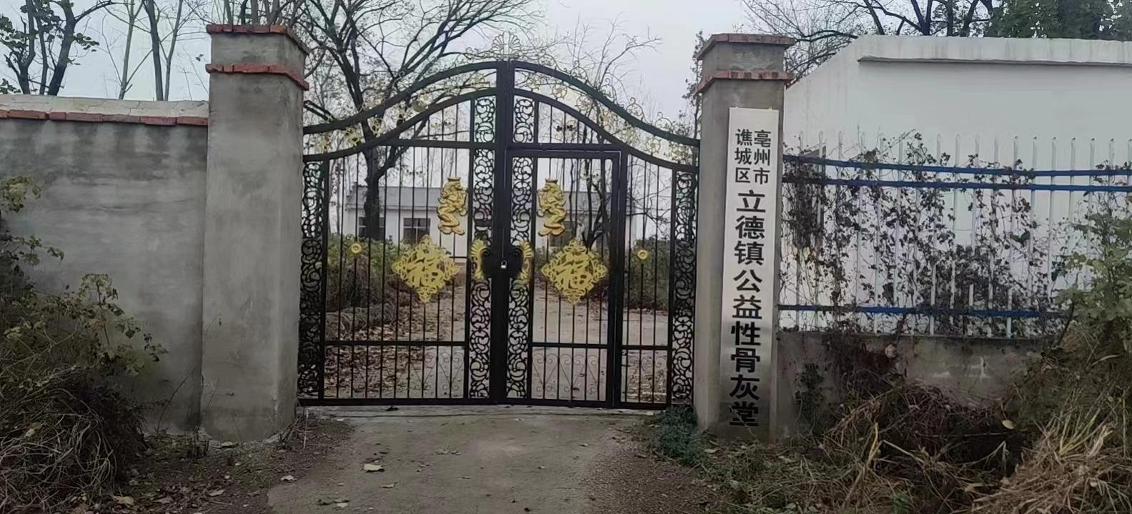 谯城区立德镇骨灰堂