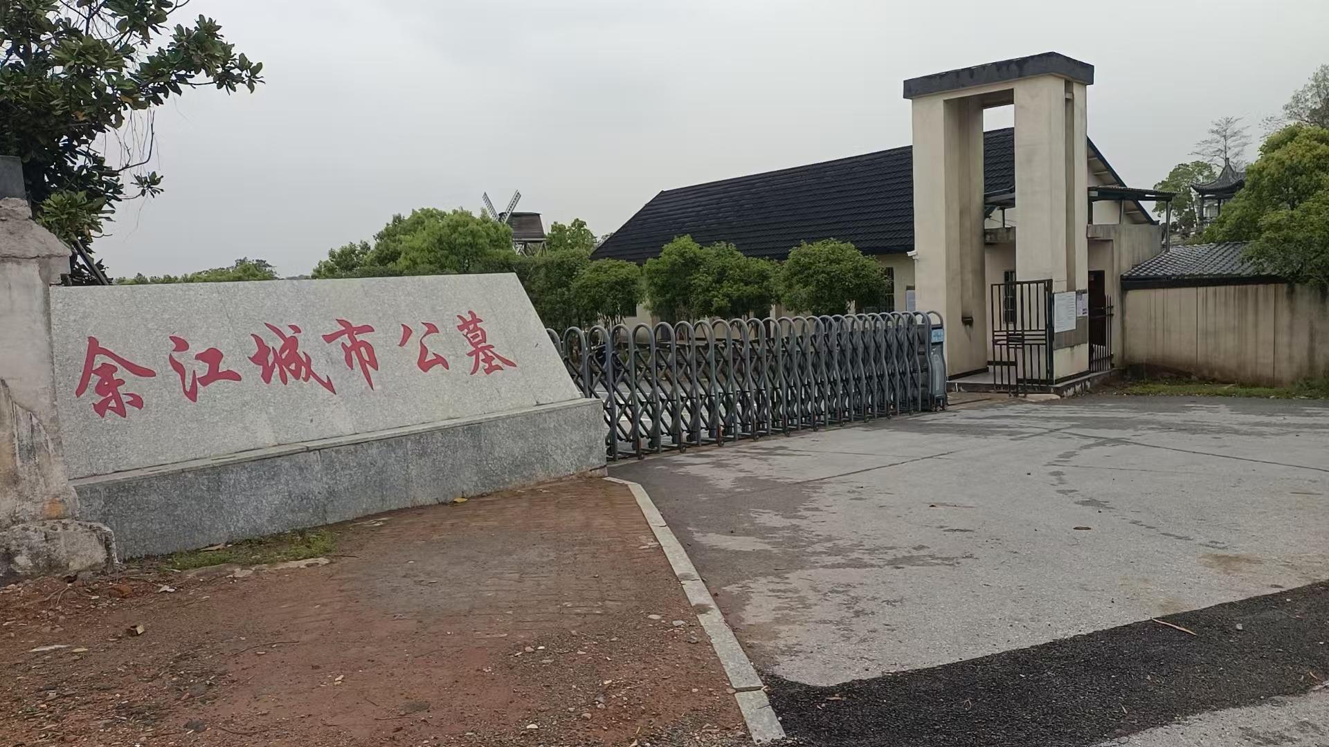 鹰潭市余江区城市公益性公墓