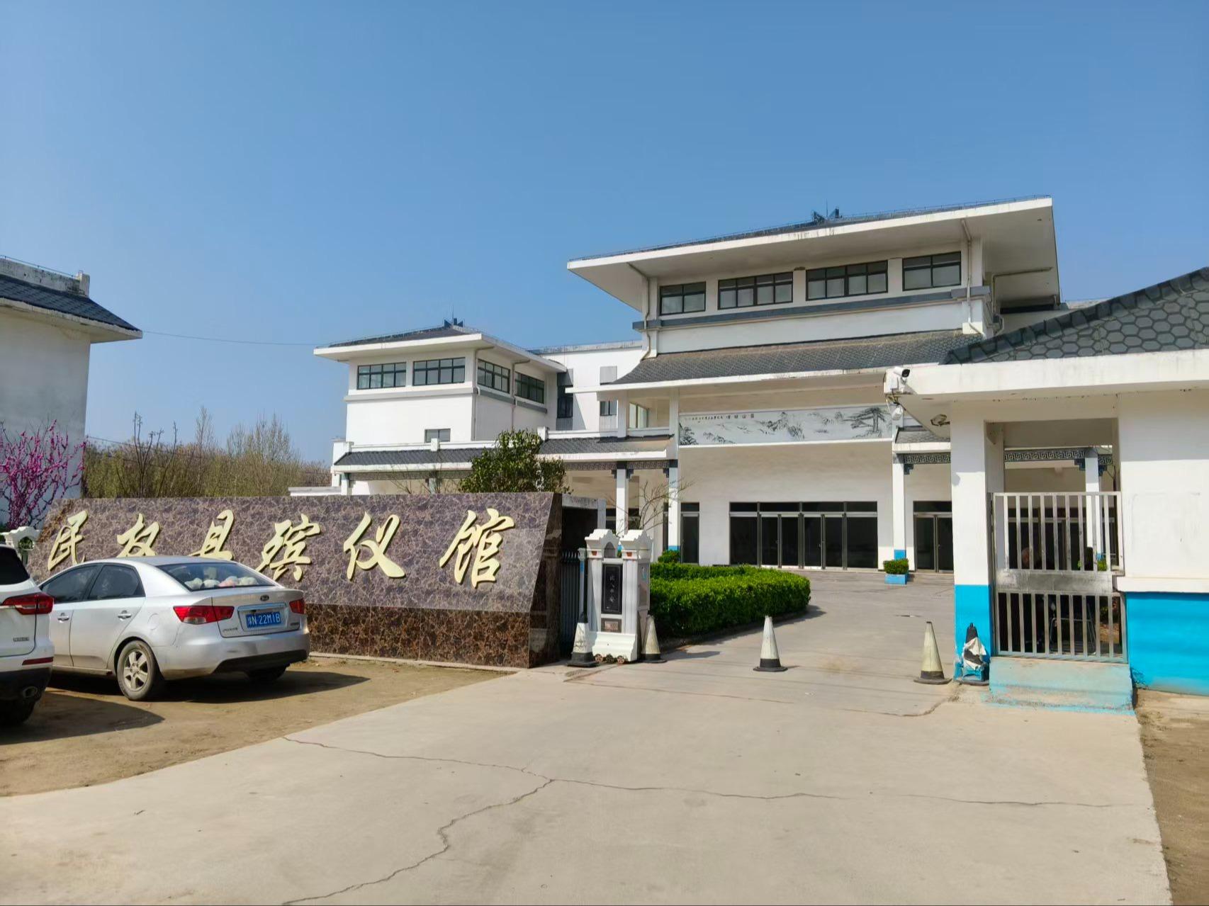 民权县殡葬改革服务中心