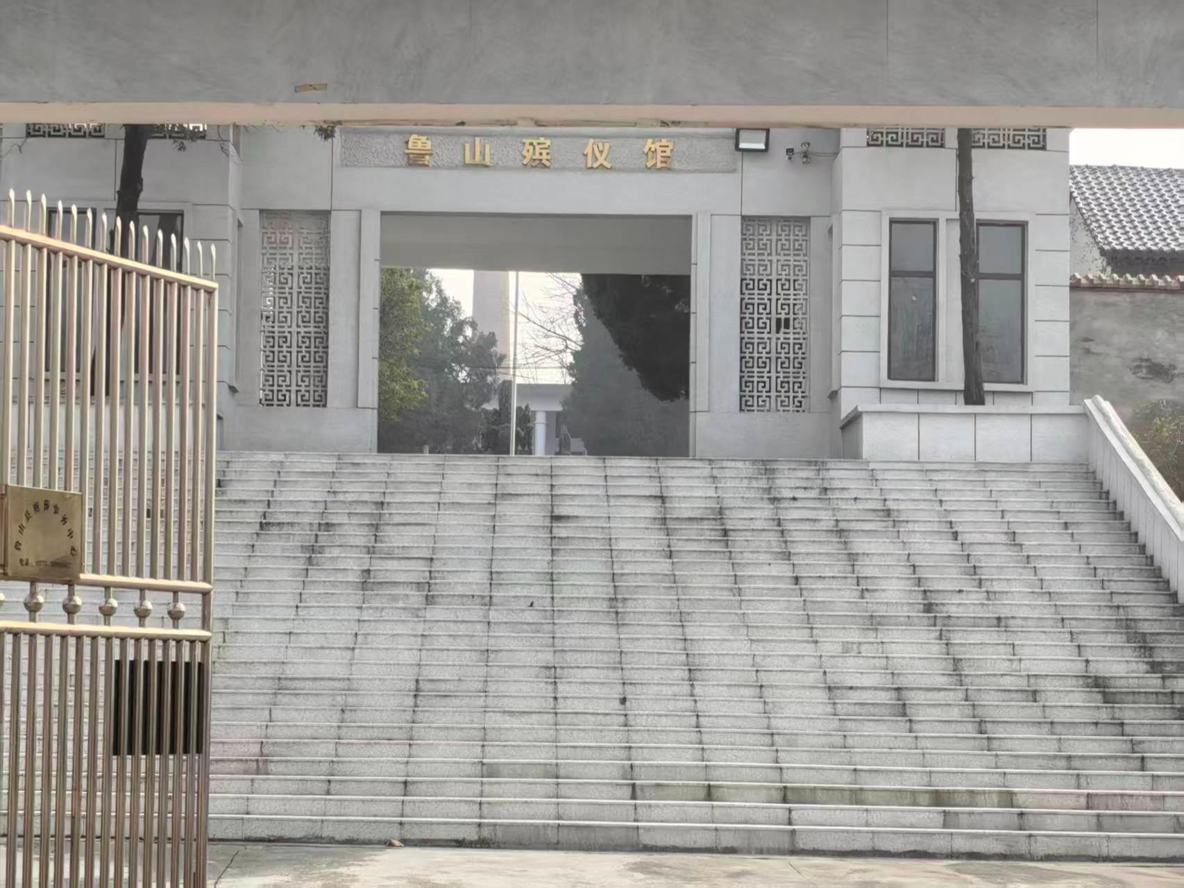 鲁山县殡葬事务中心