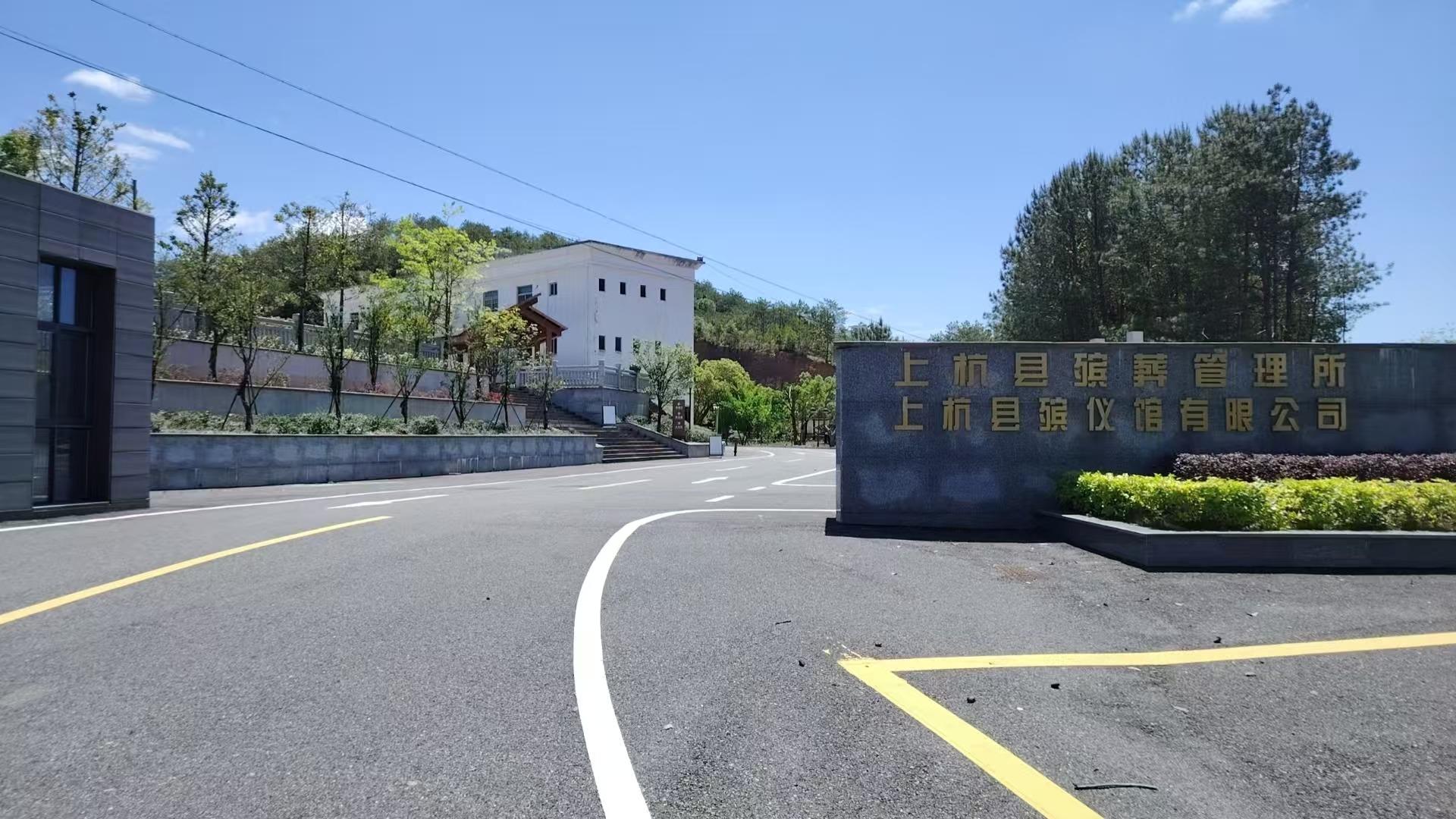 上杭县殡仪馆有限公司