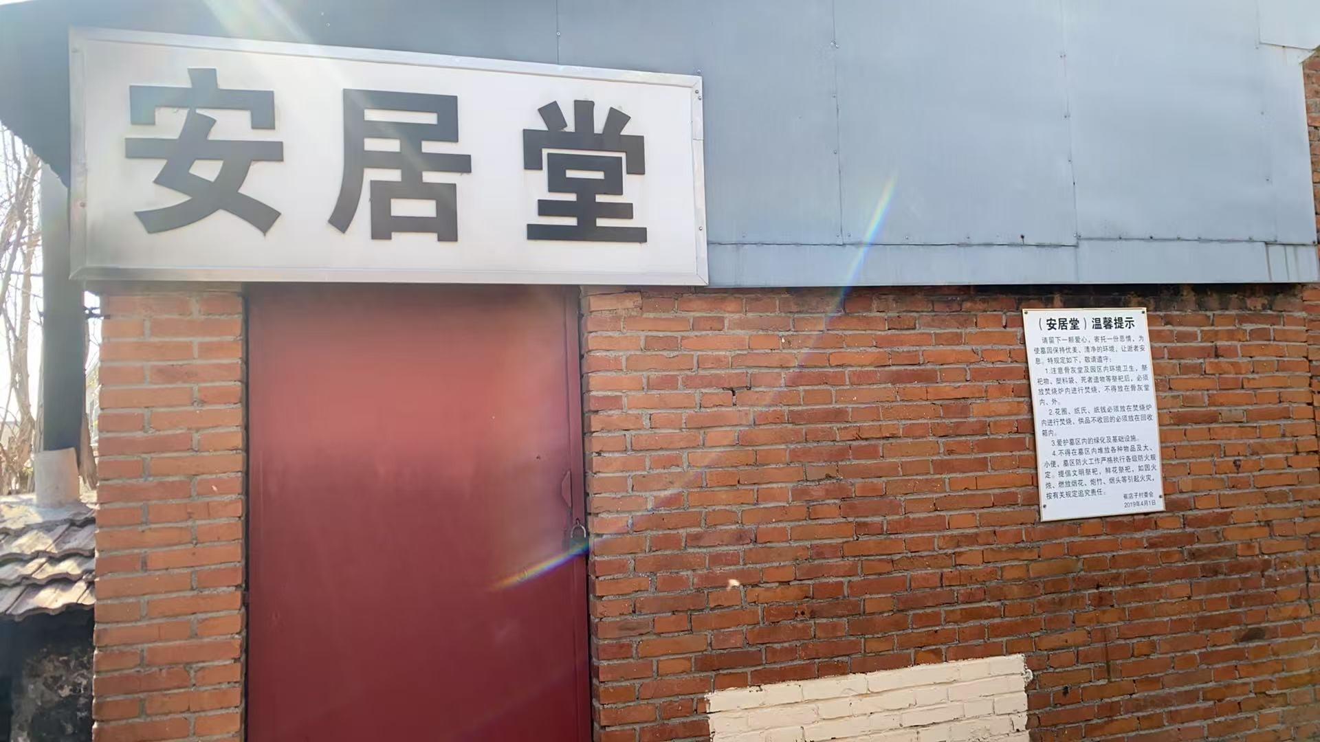 渔阳镇崔店子骨灰堂