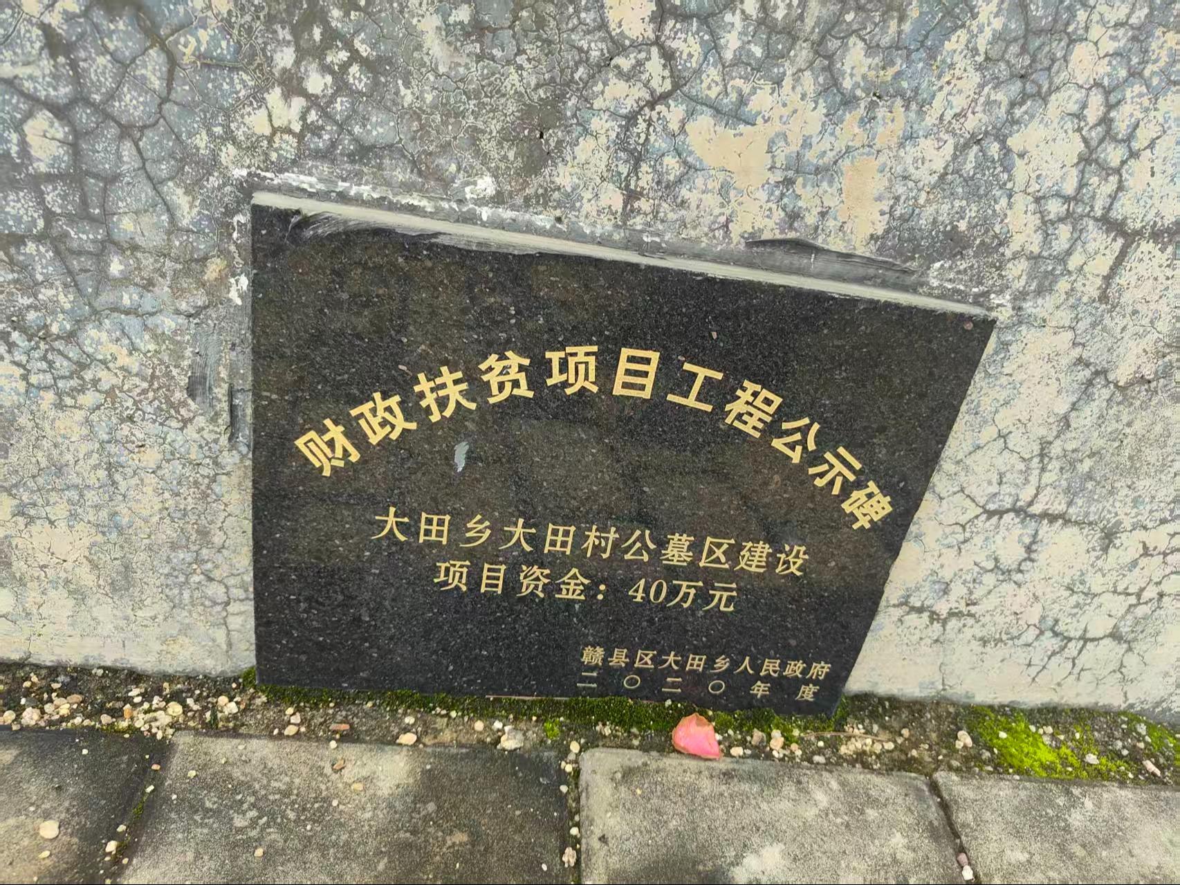 赣县区大田乡大田村公墓区园区图片