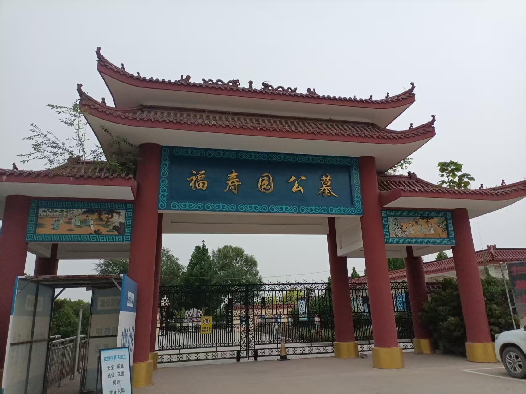 衡水长宁福寿园殡仪服务有限责任公司