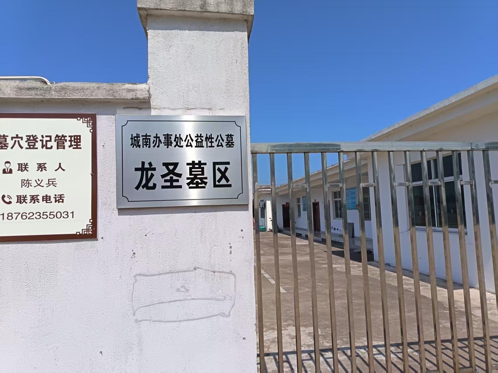 城南办事处龙圣公墓园区图片