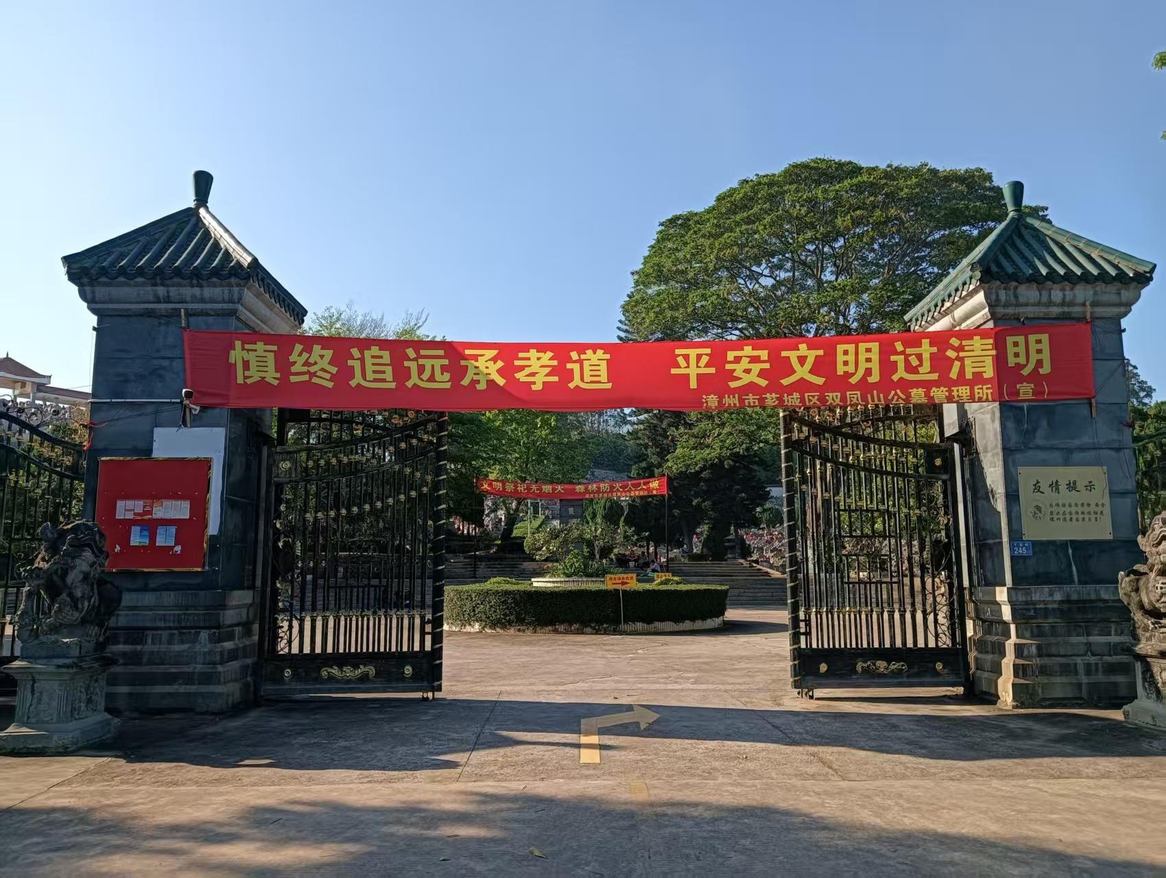 漳州市芗城区双凤山公墓管理所