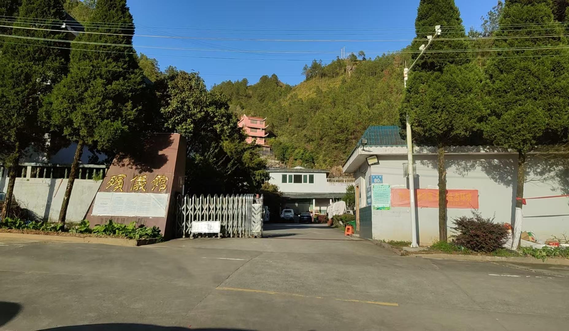寿宁县仙麟殡仪馆(普通合伙)
