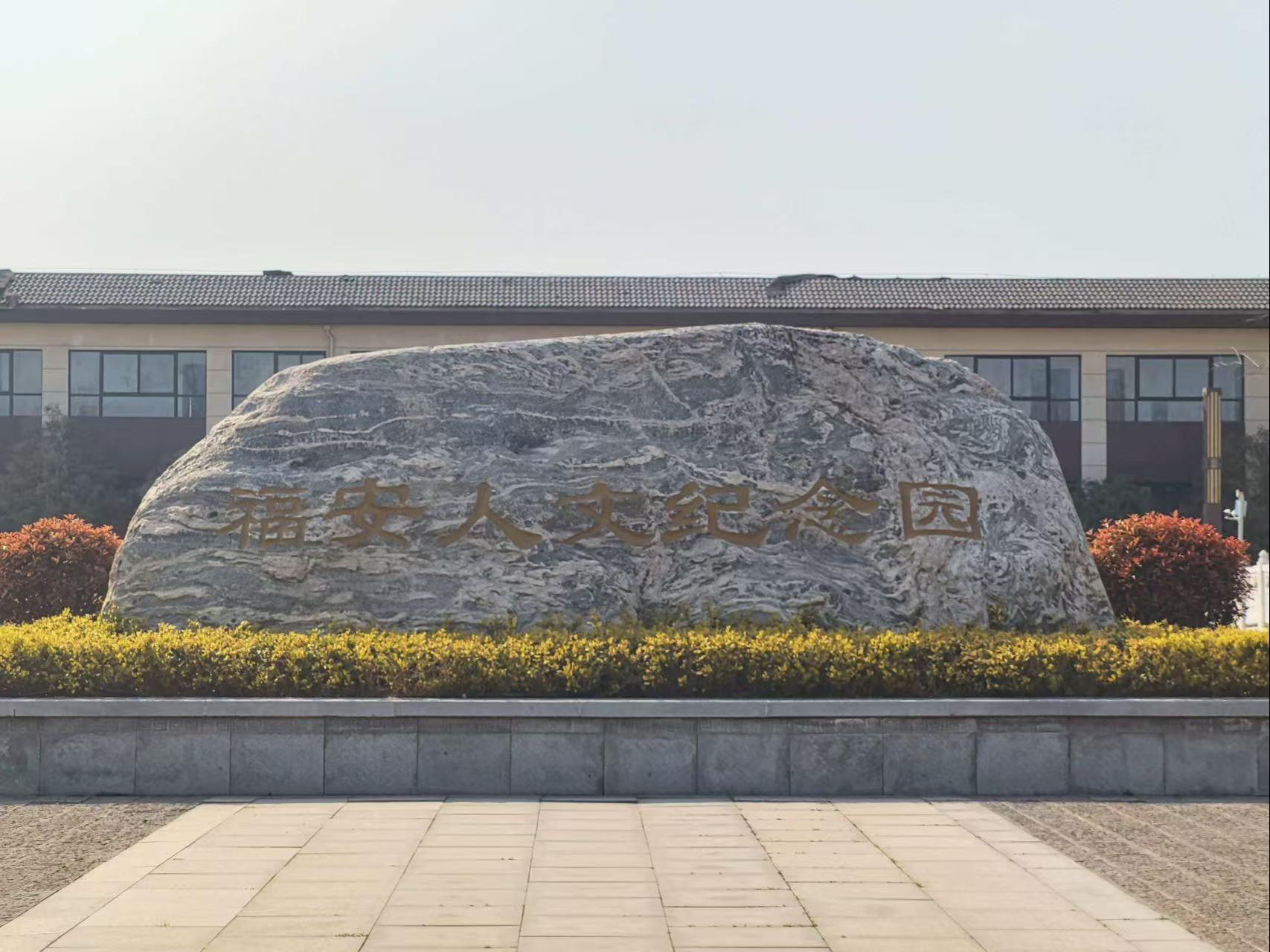 开封市福安人文纪念园