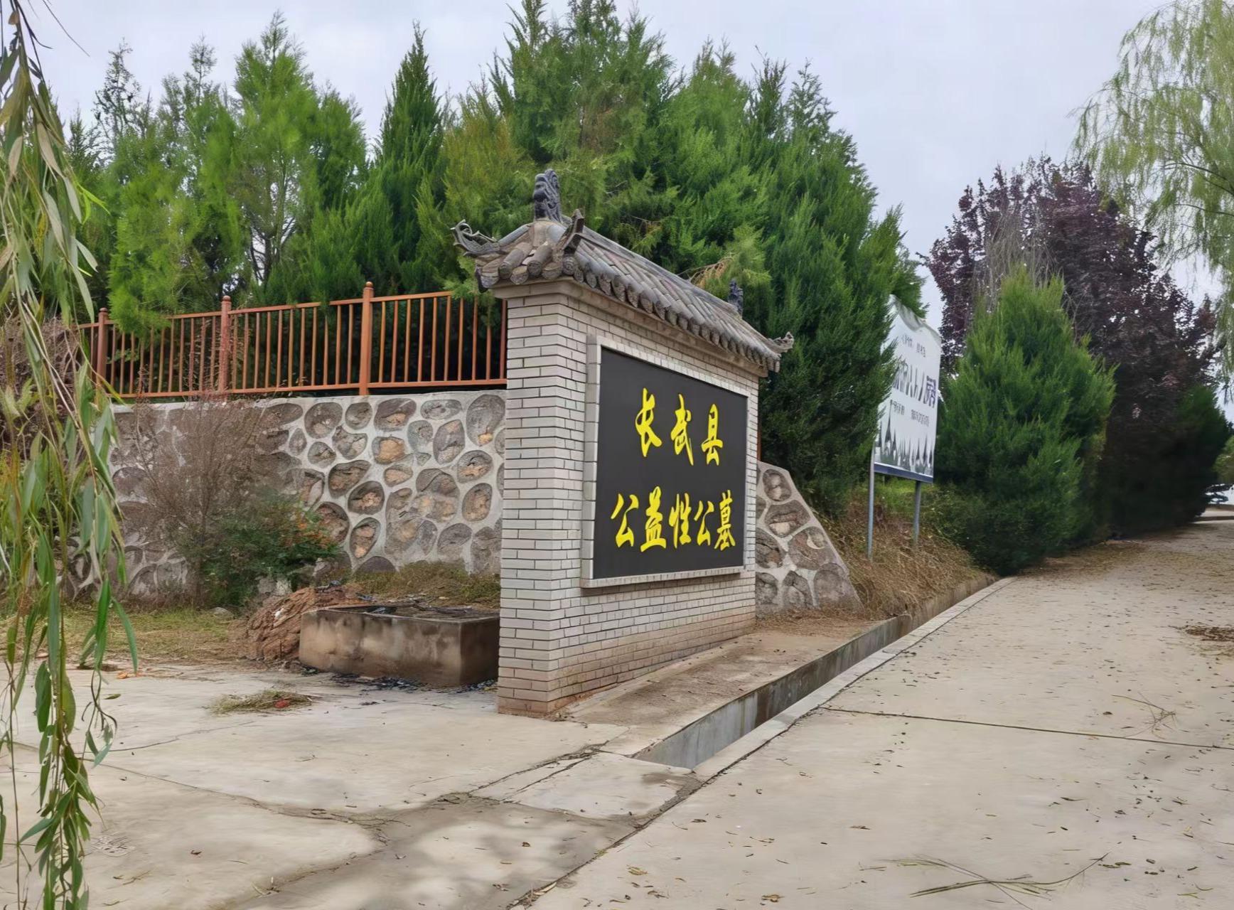 长武县公益性公墓园区图片