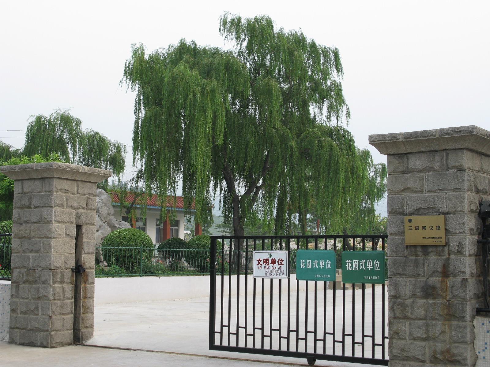 淄川区殡仪馆