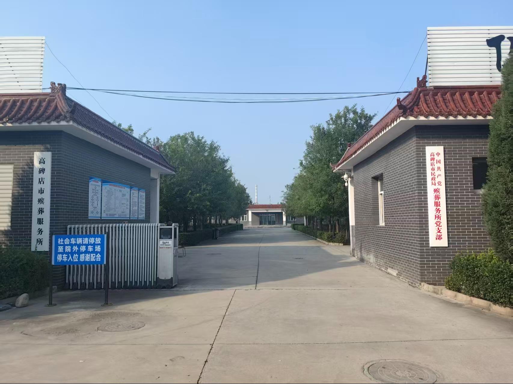 高碑店市殡葬服务所