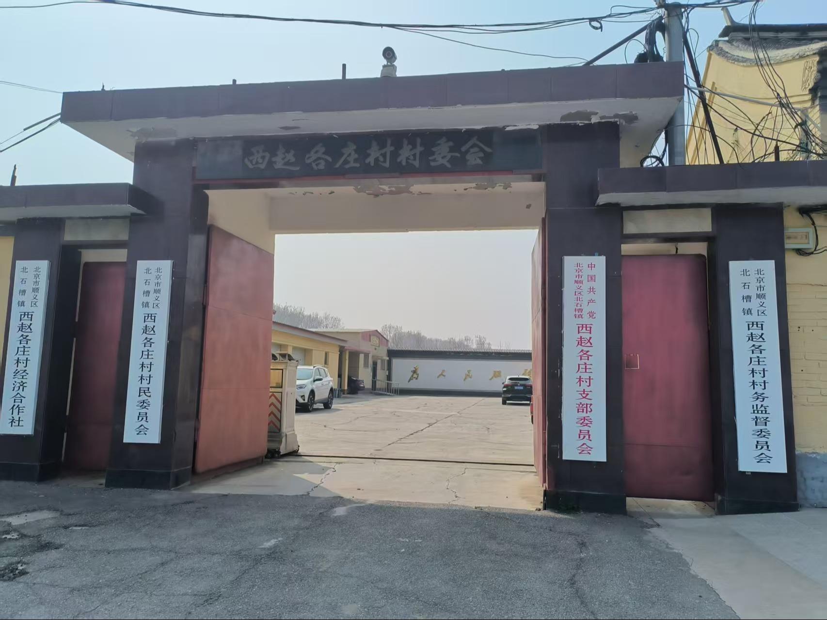 西赵各庄村公墓