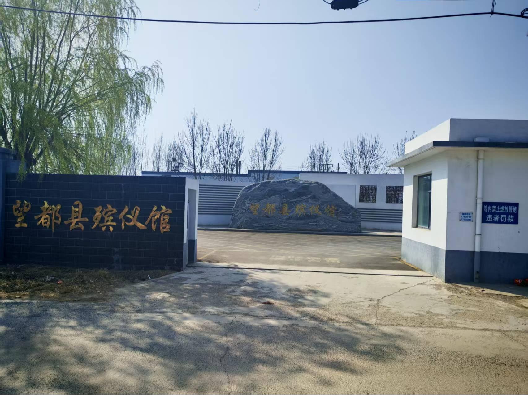 望都县殡葬服务中心