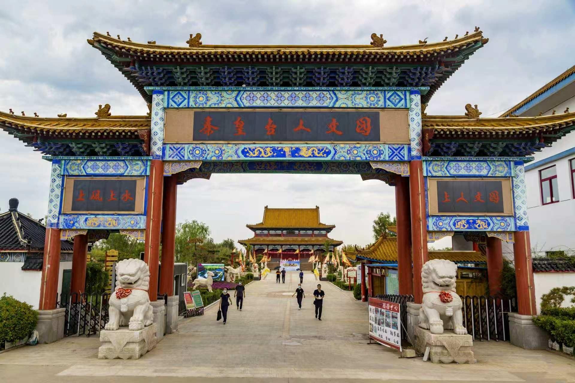 滨州市秦皇台人文纪念园有限公司