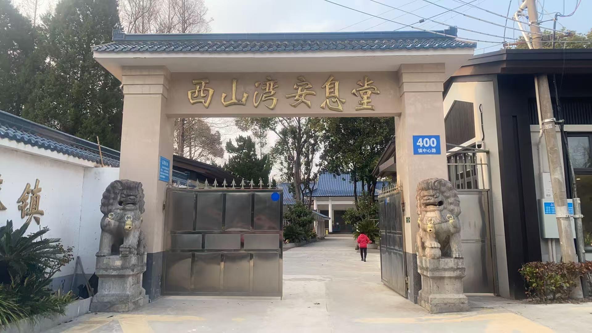 上海浦东新区北蔡镇西山湾安息堂