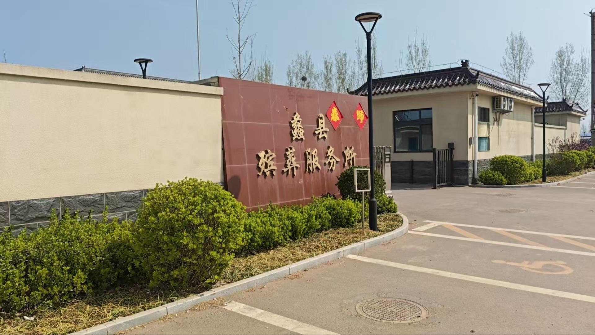 蠡县殡葬服务所