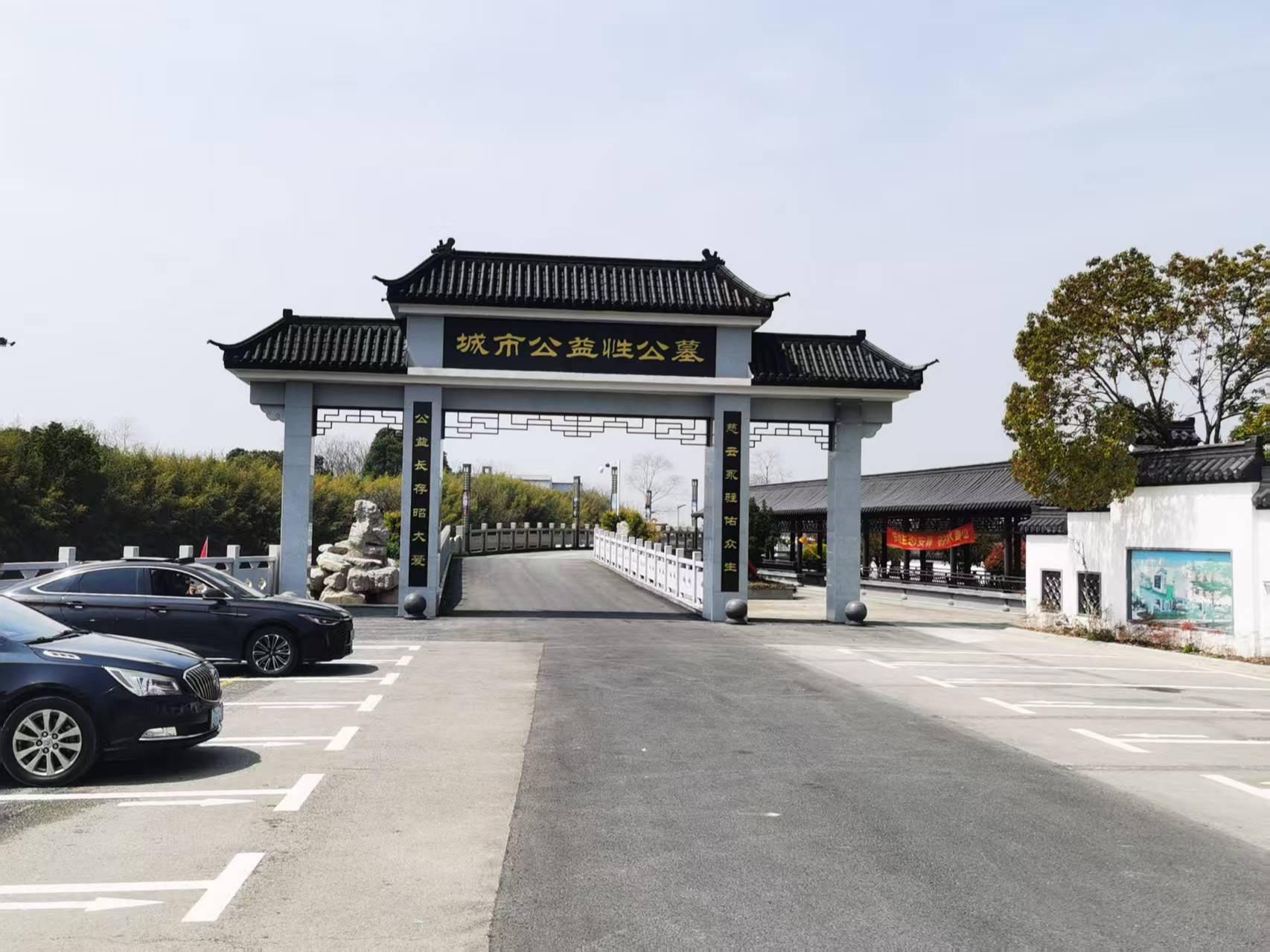 东台市城市公益性公墓