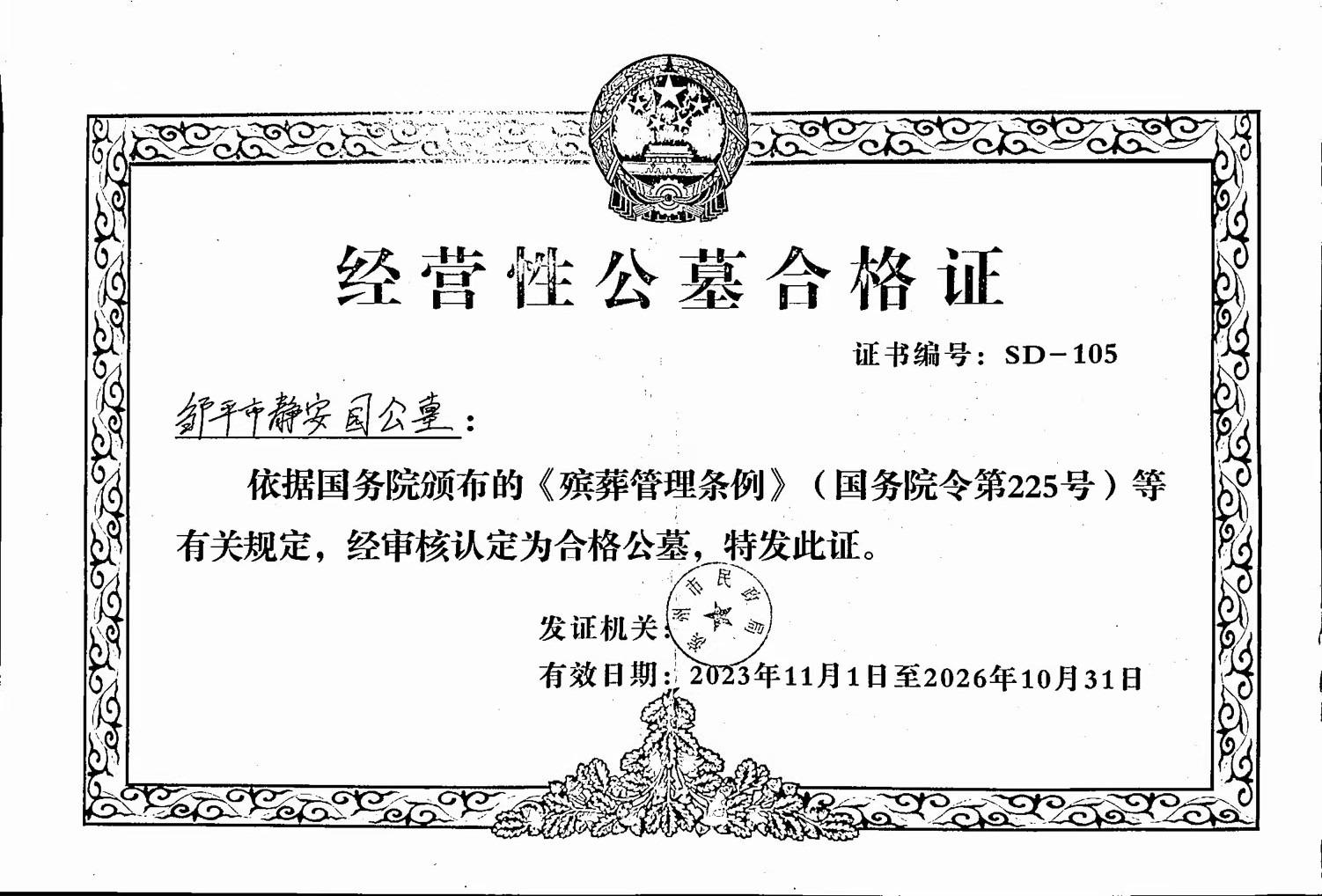 邹平市静安园公墓园区图片