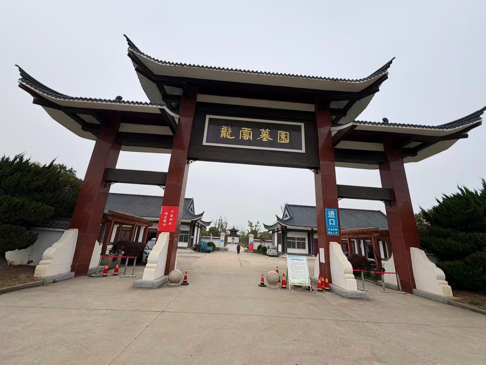 仪征市新城镇龙云墓园