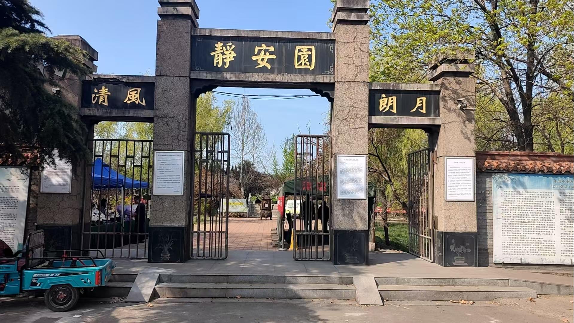 邹平市静安园公墓
