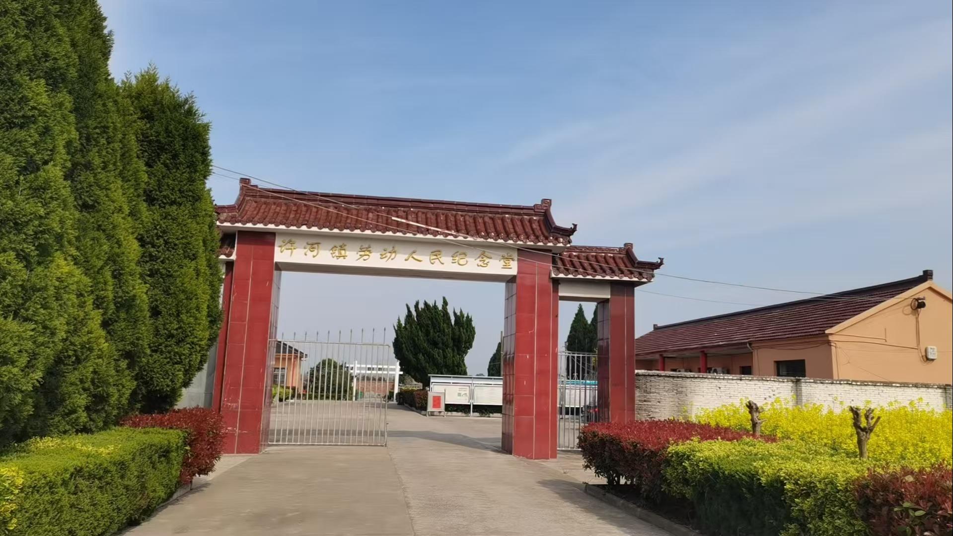 东台市许河镇劳动人民纪念堂园区图片