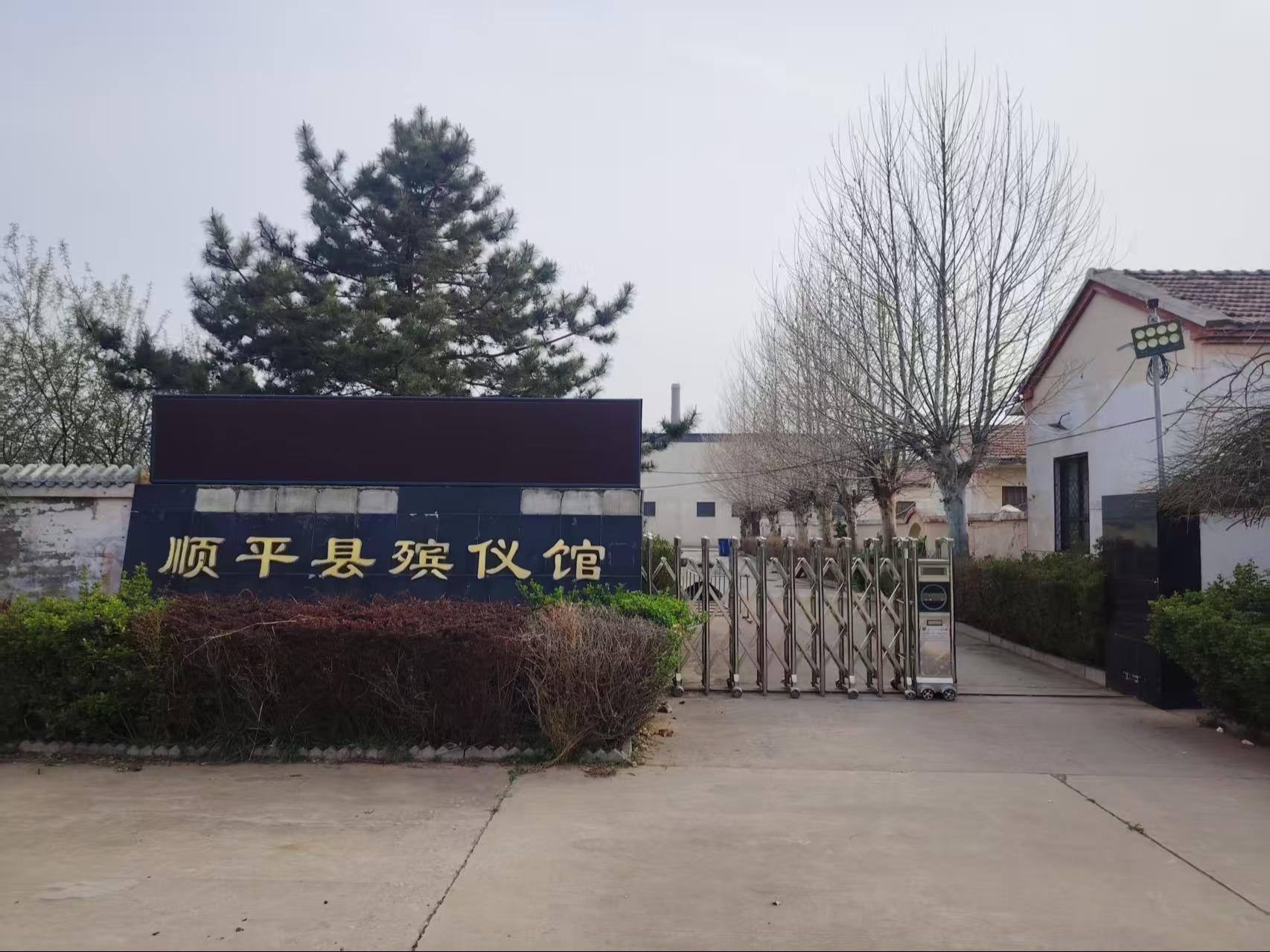 顺平县殡葬服务中心
