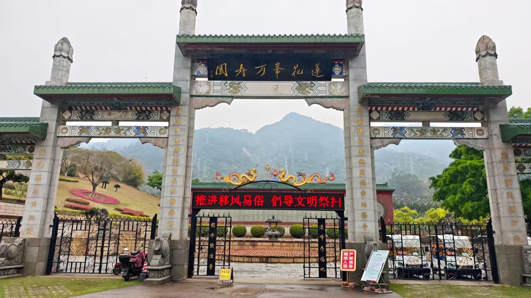 莲花峰万寿园园区图片