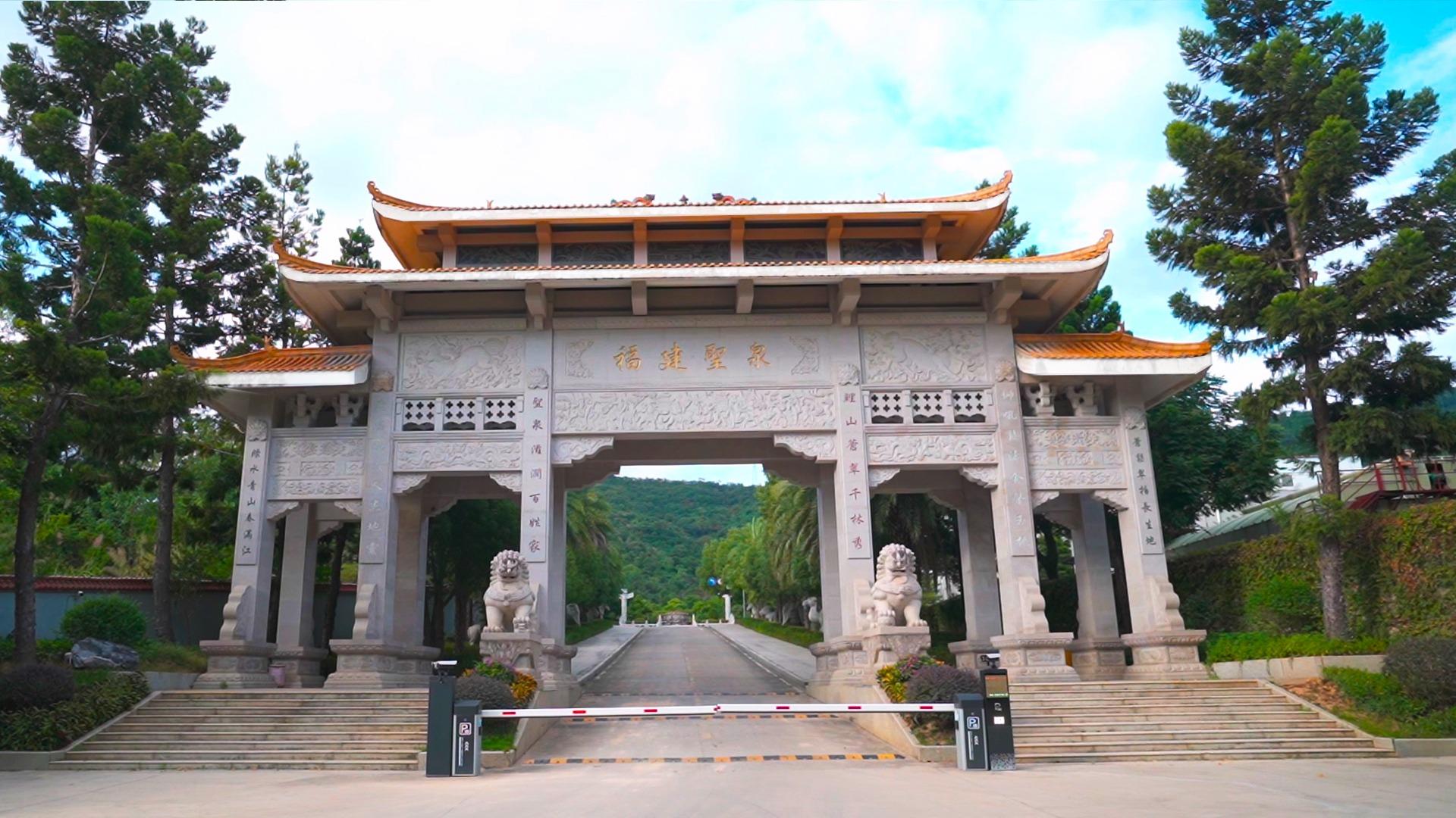 福建圣泉陵园有限公司
