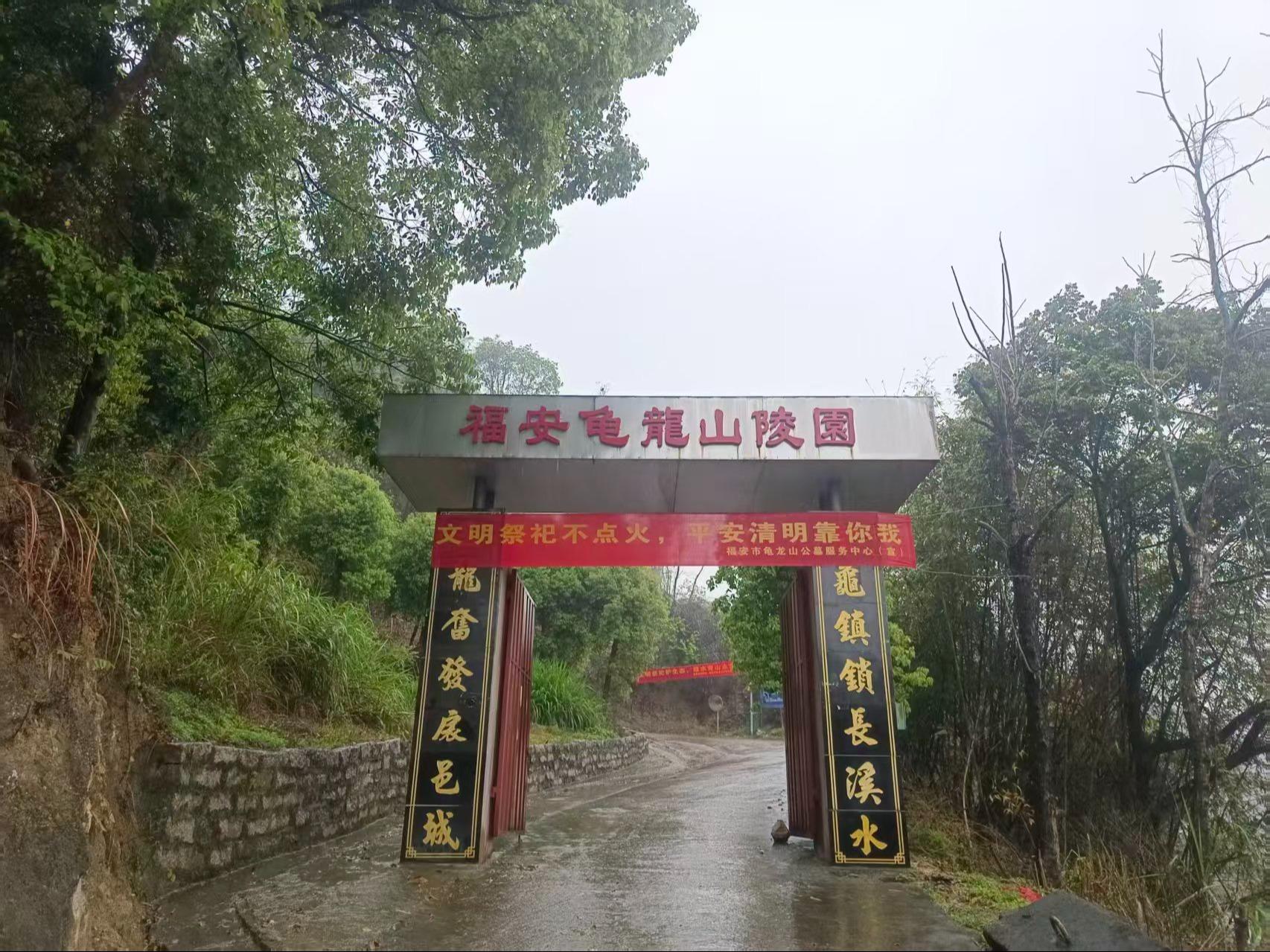 福安市龟龙山公墓服务中心