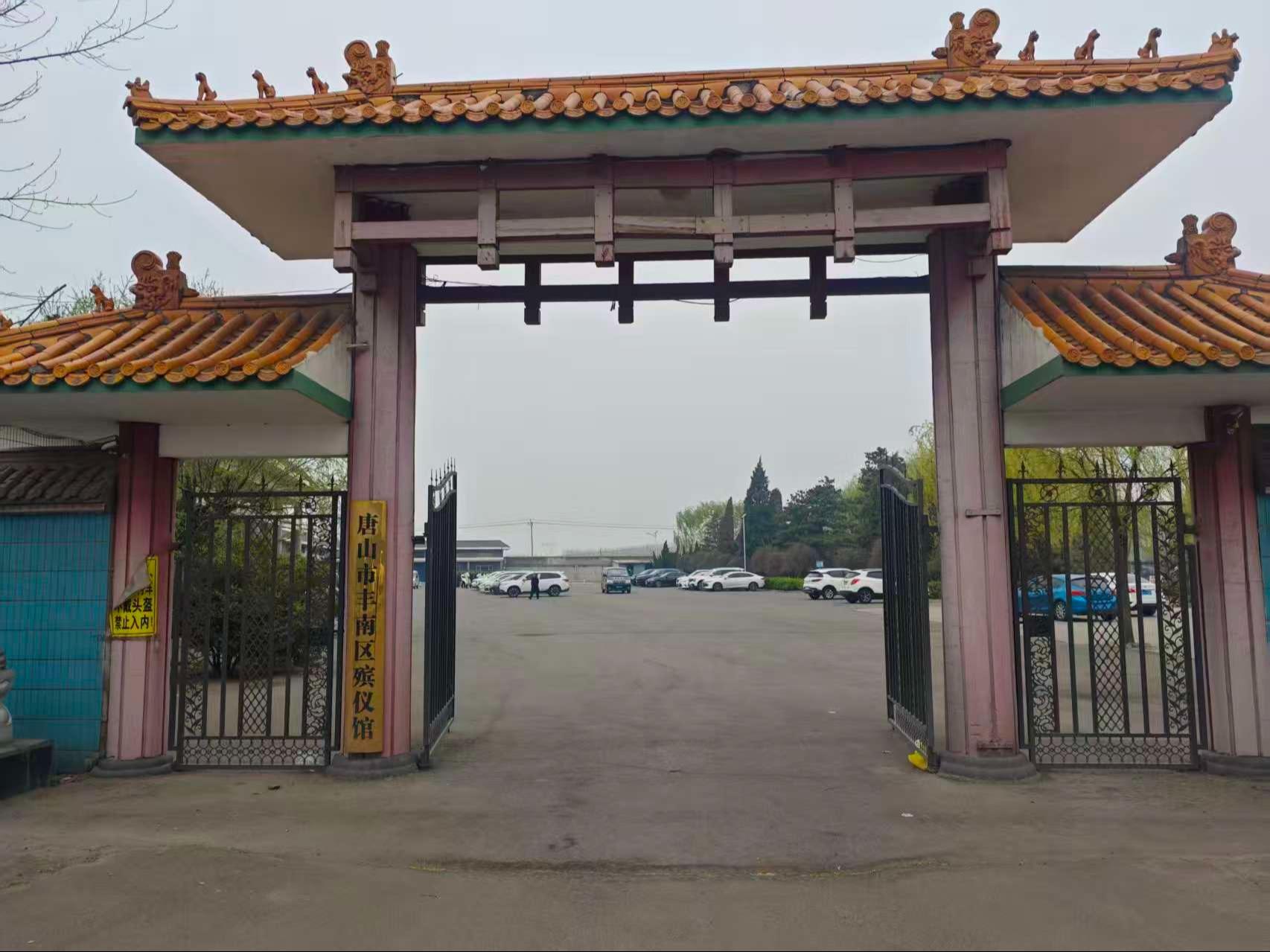 唐山市丰南区殡仪馆
