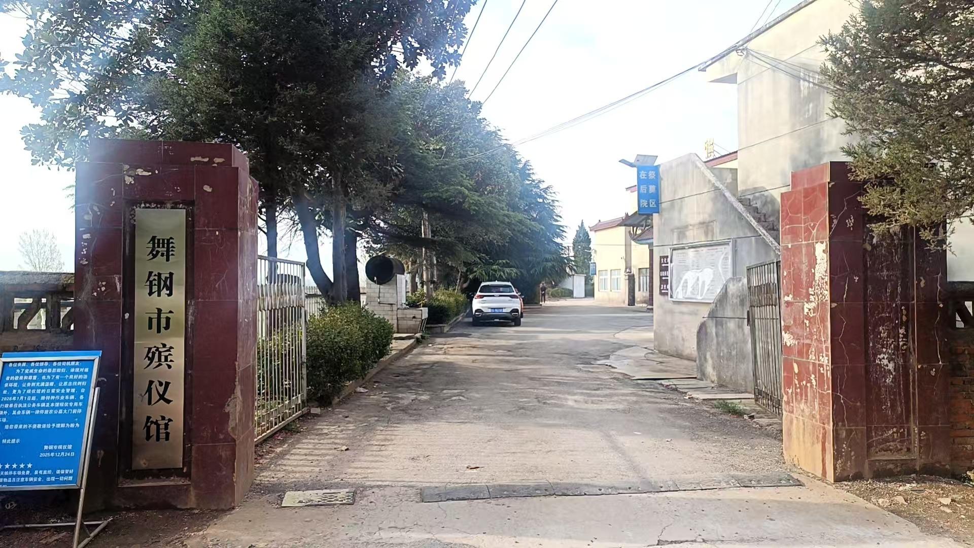 舞钢市殡仪馆