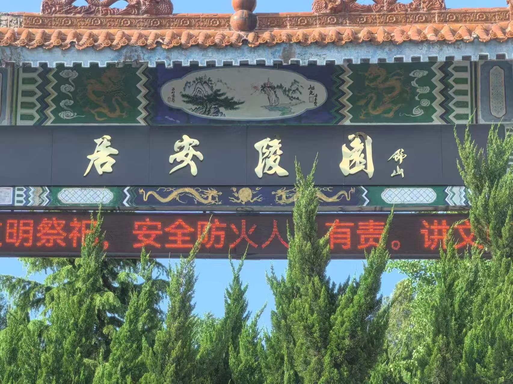 平顶山市居安陵园