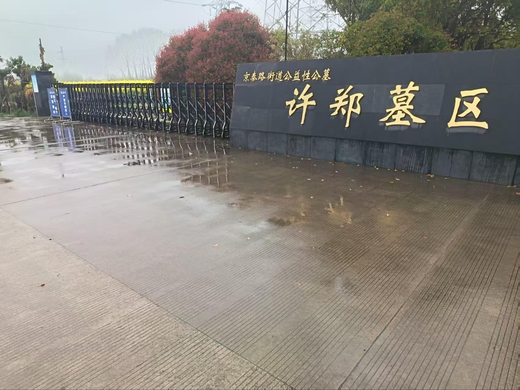 京泰路街道许郑墓区