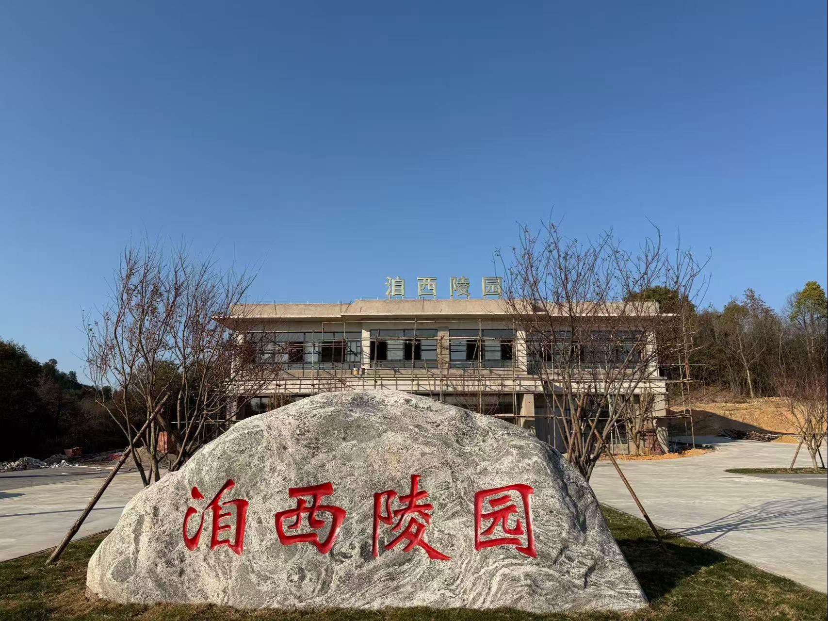 乐平市城市公益性公墓（洎西陵园）园区图片