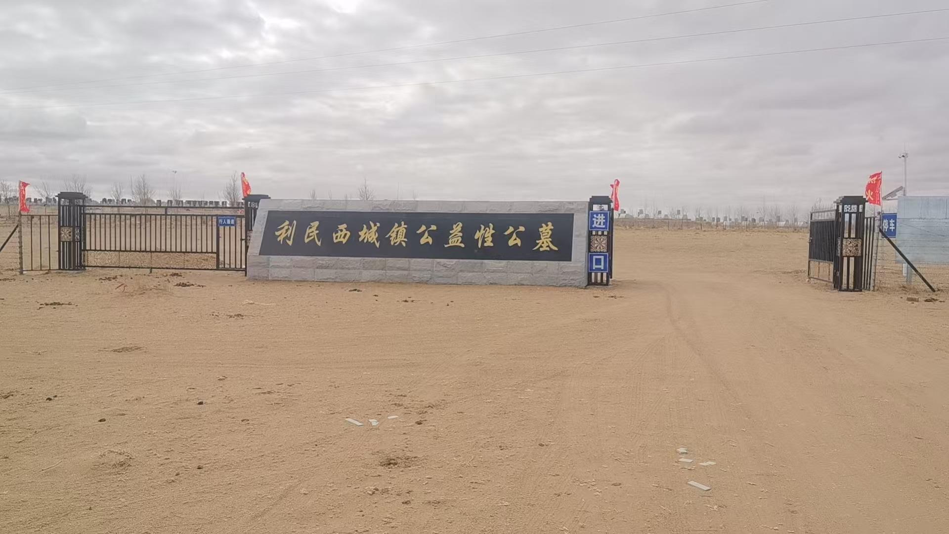 苏尼特右旗利民西公墓