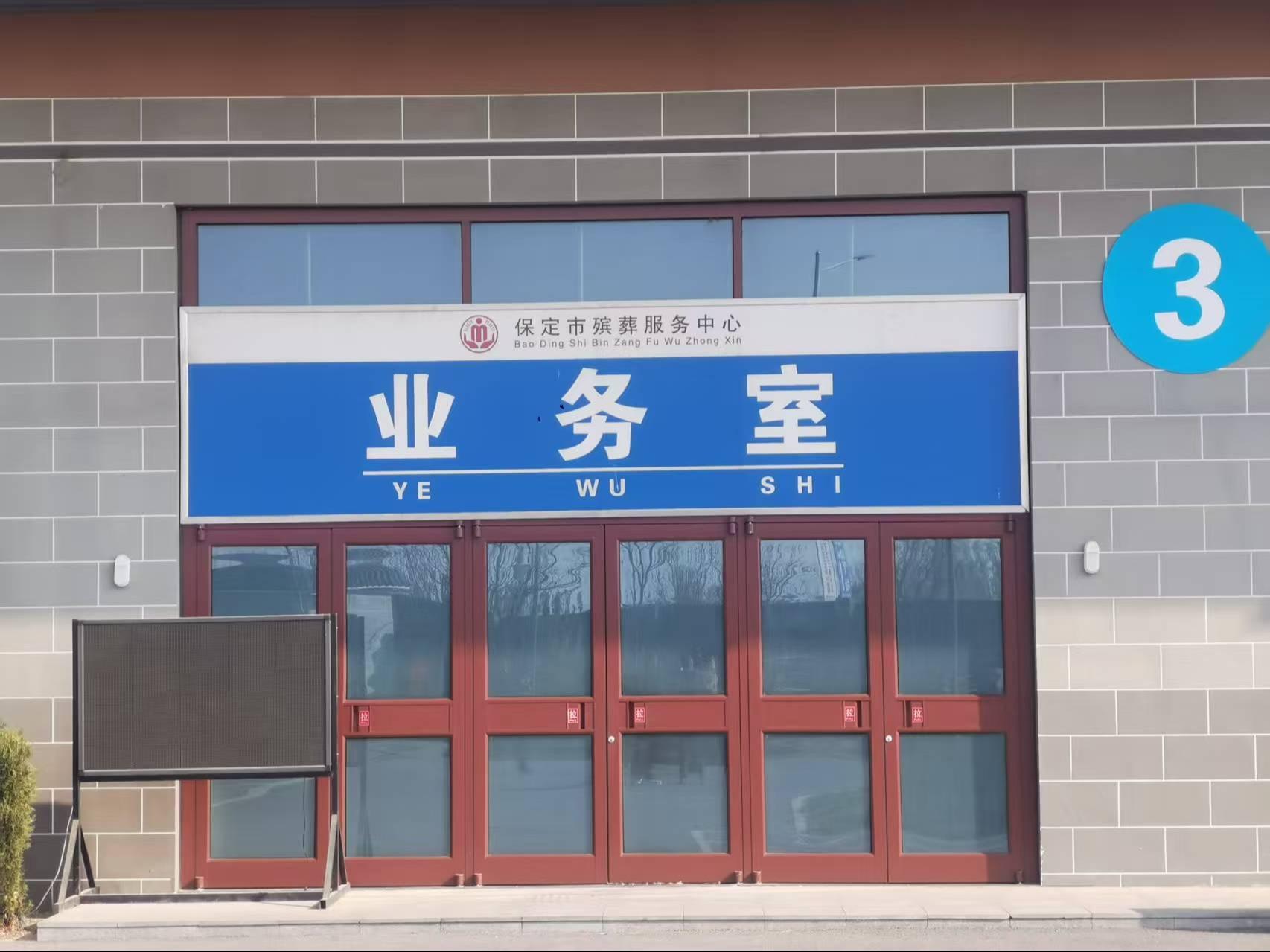 保定市殡葬服务中心