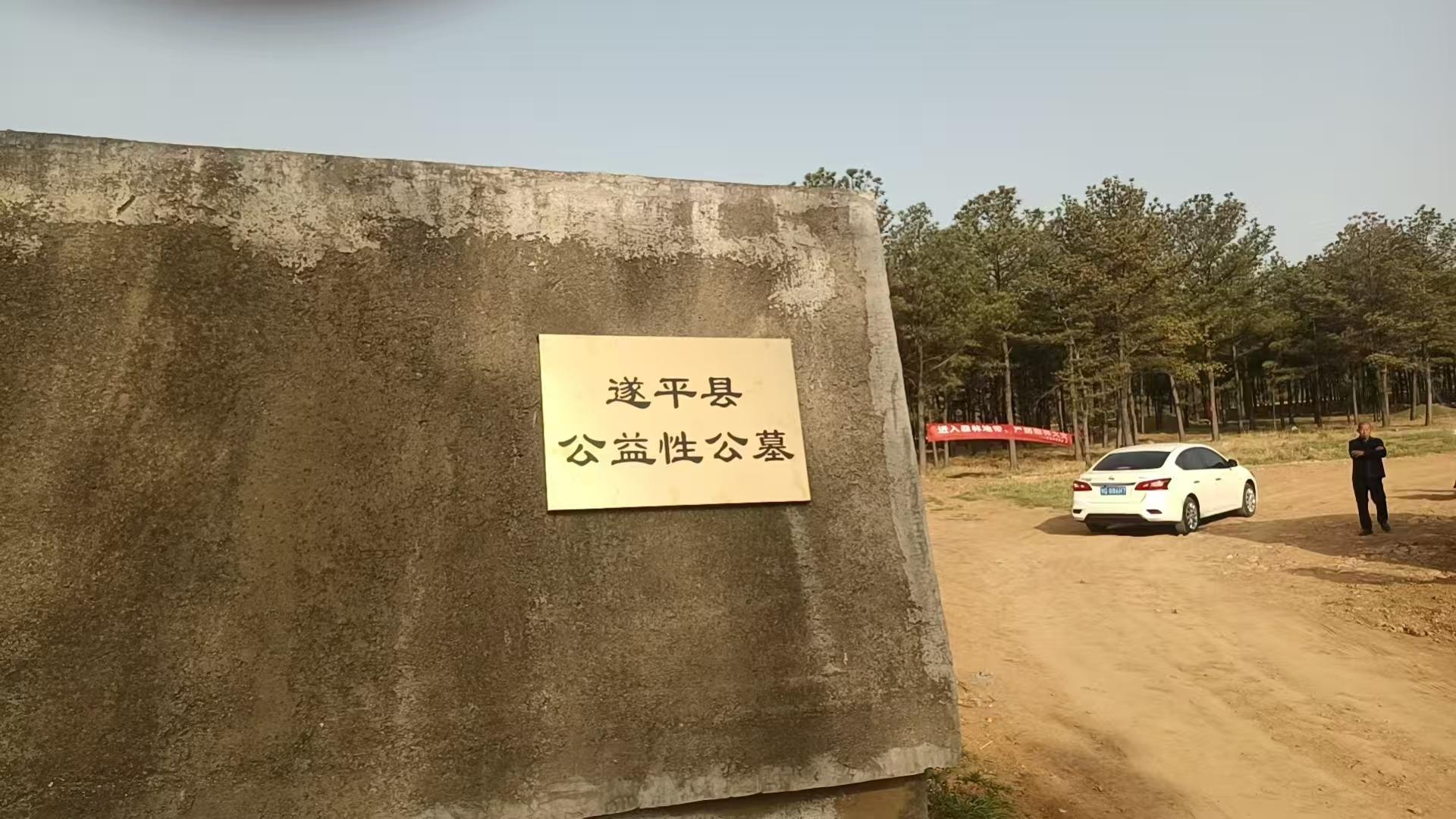 遂平县公益性公墓