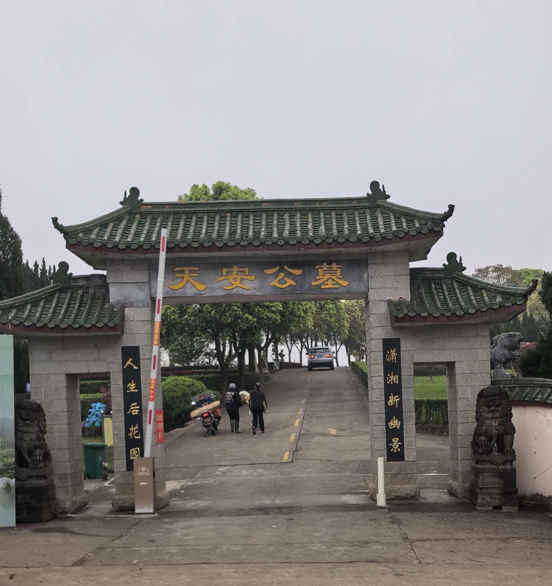 永州市天安公墓服务中心