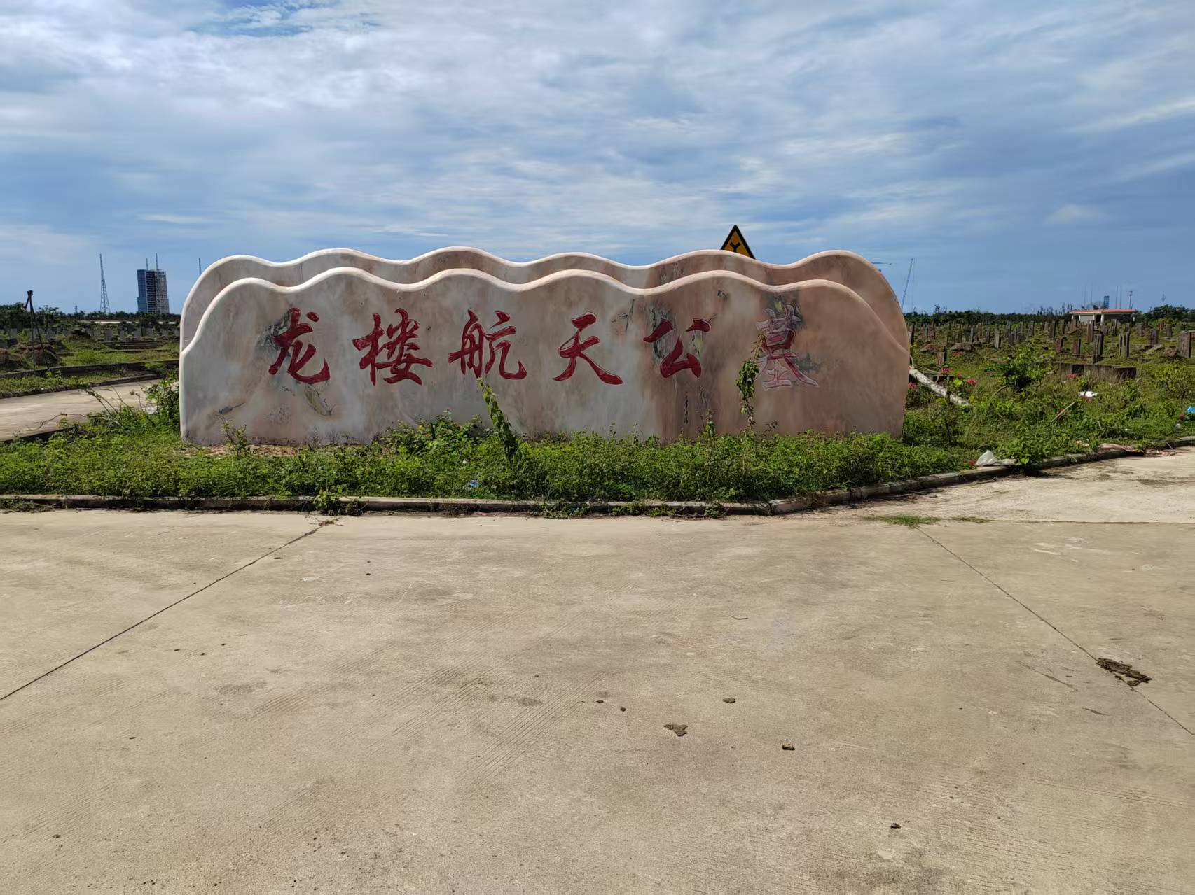 龙楼镇航天公墓