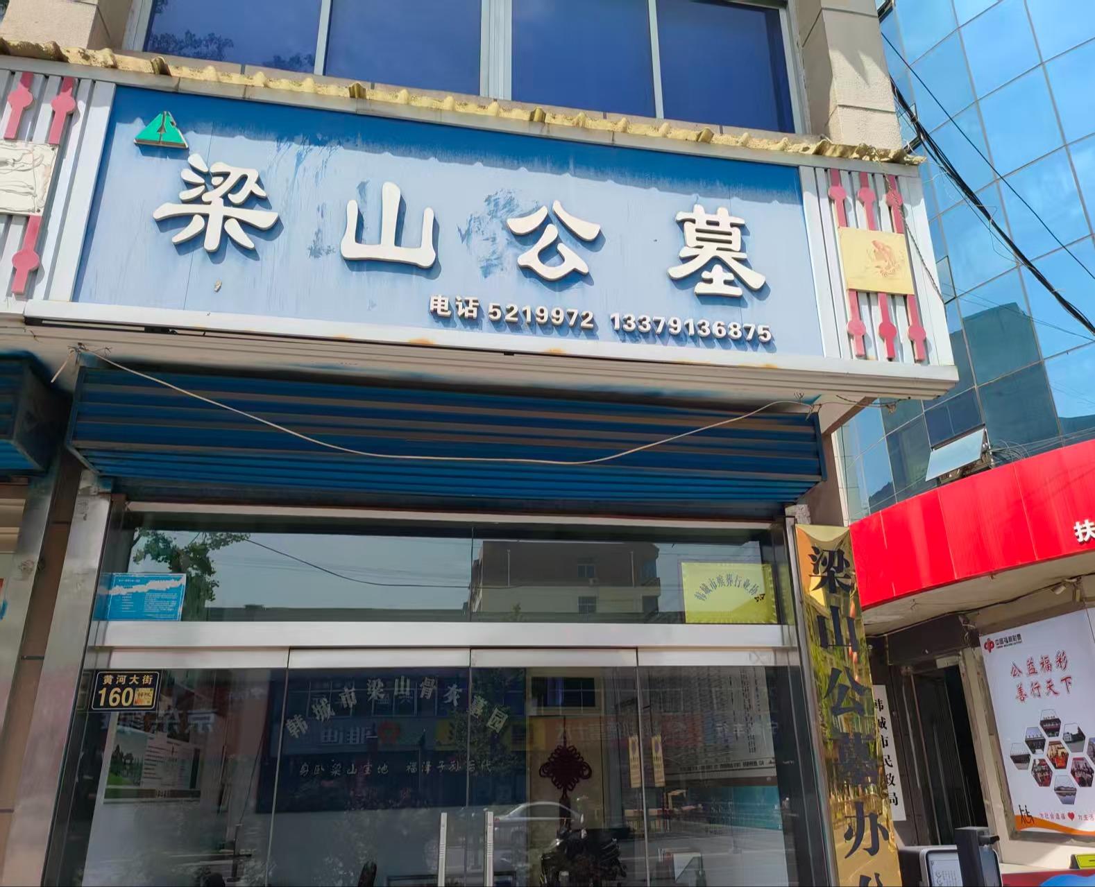 韩城市梁山骨灰公墓