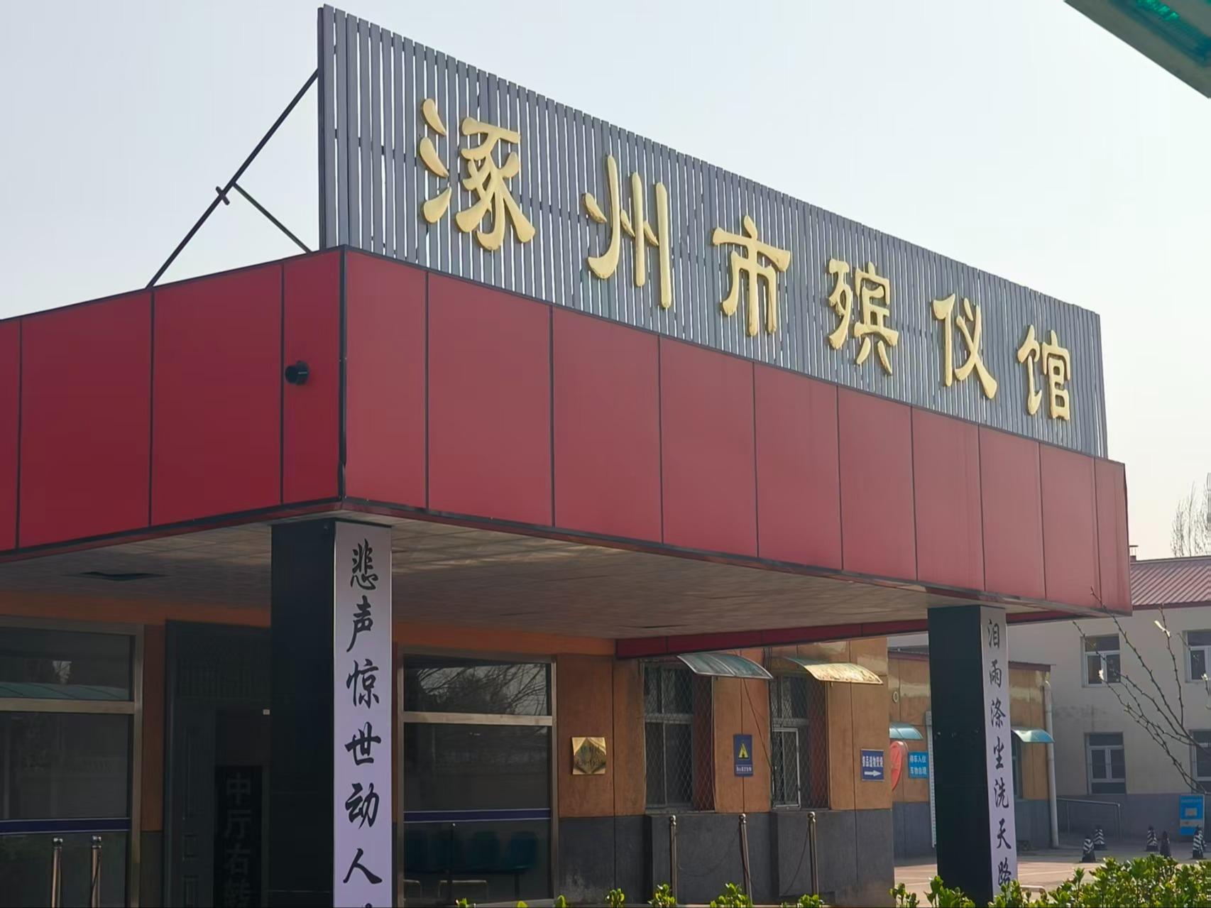 涿州市殡葬事业服务中心