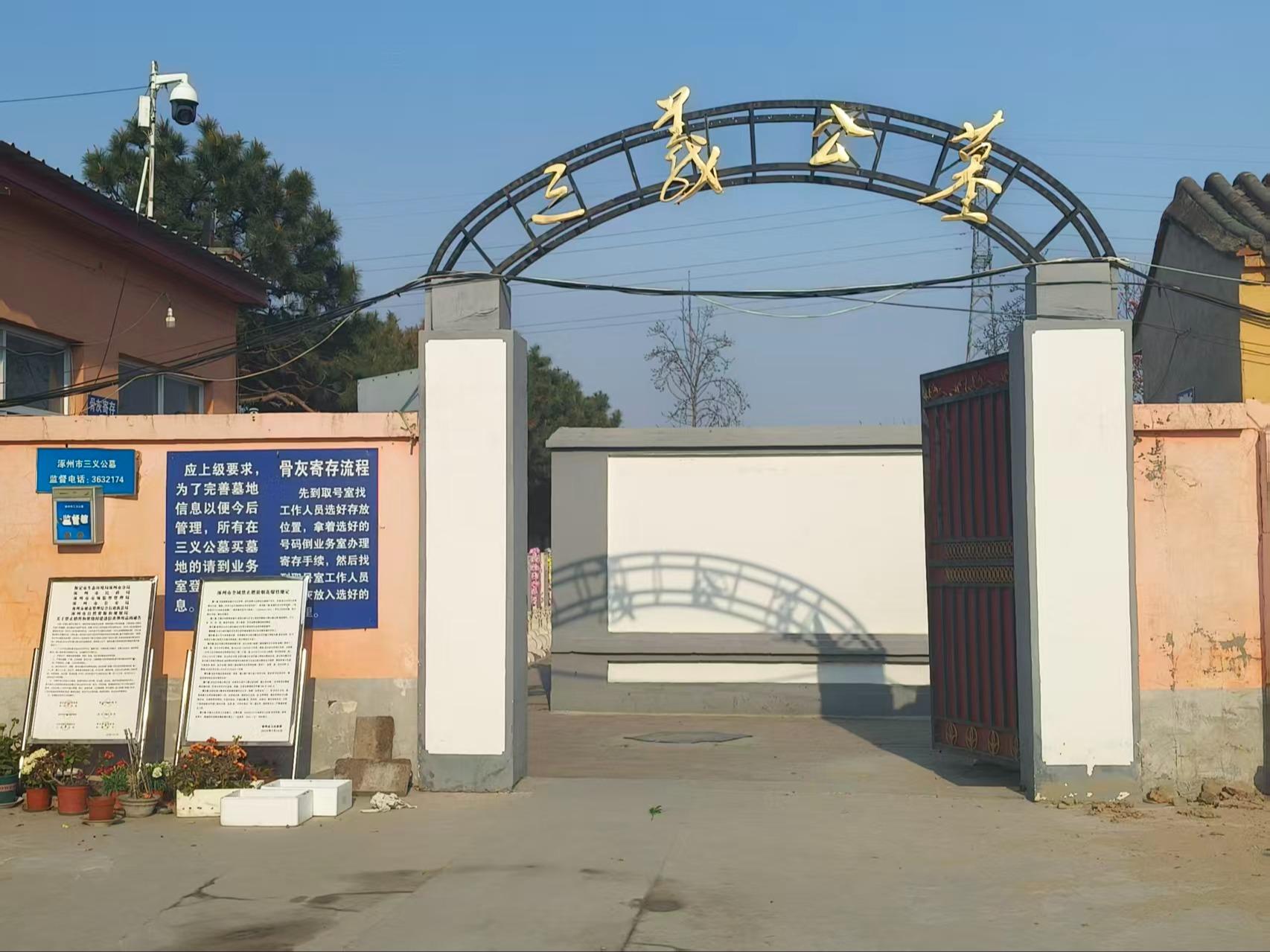 涿州市三义公墓