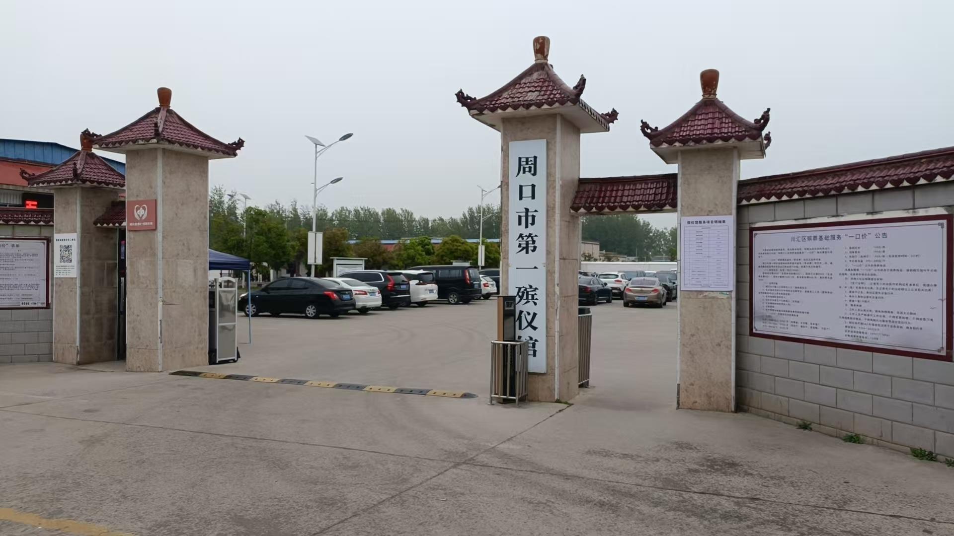 周口市第一殡仪馆