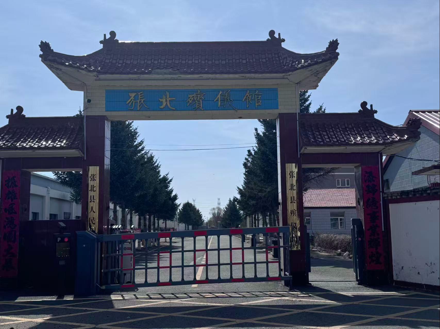 张北县殡仪馆（人民公墓）