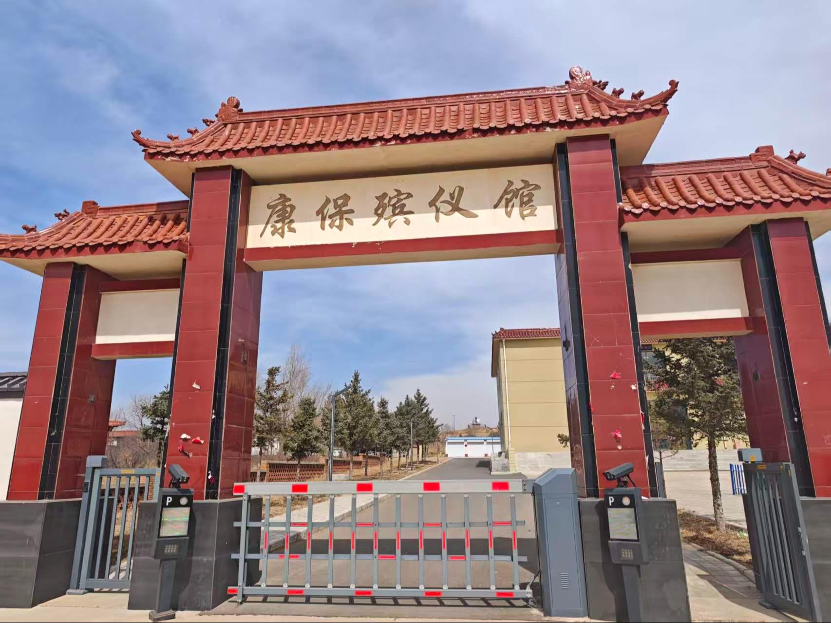 康保县殡仪馆